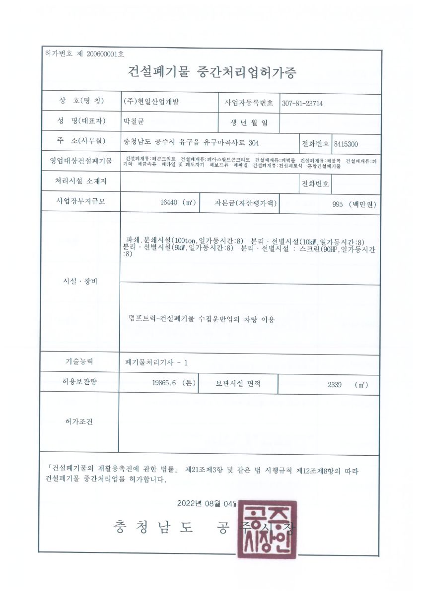 건설폐기물 중간처리업 허가증