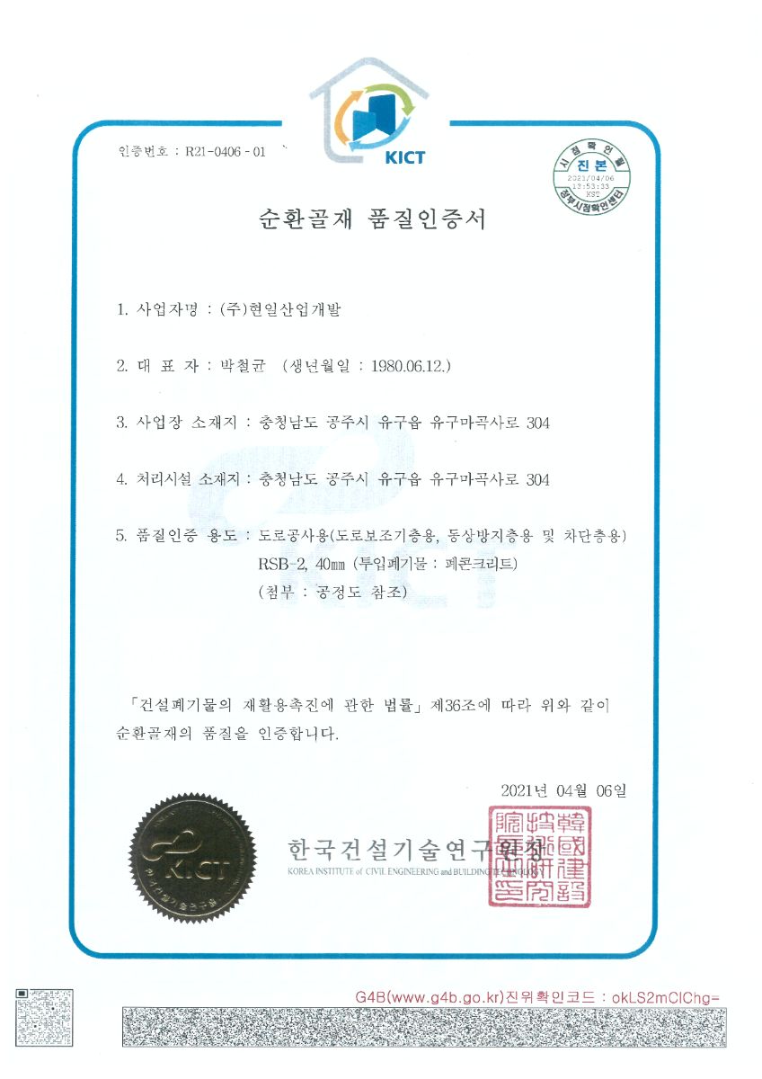 순환골재 품질인증서