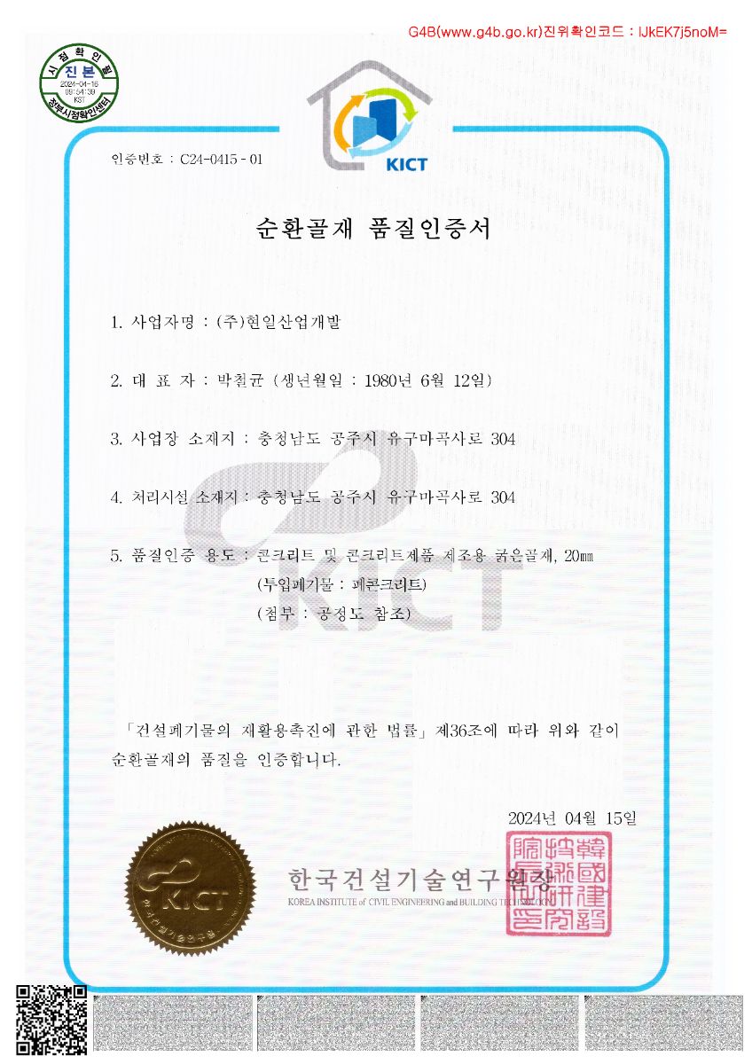콘크리트용 굵은골재 20mm 성적서